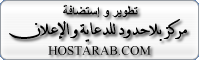 تطوير و إستضافة مركز بلاحدود للدعاية و الإعلان تطوير و إستضافة مركز بلاحدود للدعاية و الإعلان